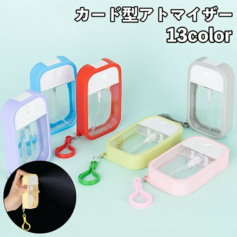 アトマイザー スプレーボトル カード型 シリコンカバー フック付き 50ml 霧吹き 詰め替え容器 ハンディ 携帯用 持ち運び キーホルダー 消毒 香水 化粧水 可愛い おしゃれ
