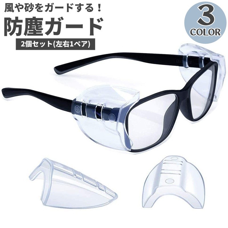 ほこりガード 2個セット メガネ サイド フレーム 飛沫 pm2.5 黄砂 防塵 眼鏡 めがね 対策 取り付け 簡単 便利アイテム 男性 女性 男女兼用