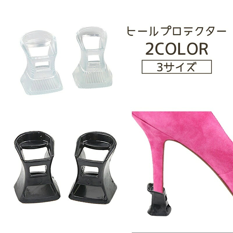 ヒールプロテクター 2個セット 1ペア ヒールキャップ ヒールガード ダンス靴 滑り止め 保護 床の保護 ダンスシューズ ブラック クリア 目立ちにくい 透明 女性