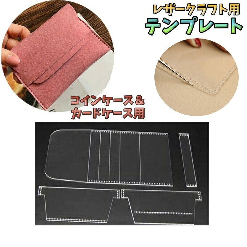 レザークラフト用テンプレート クリアテンプレート レザークラフト用品 手作り 型...