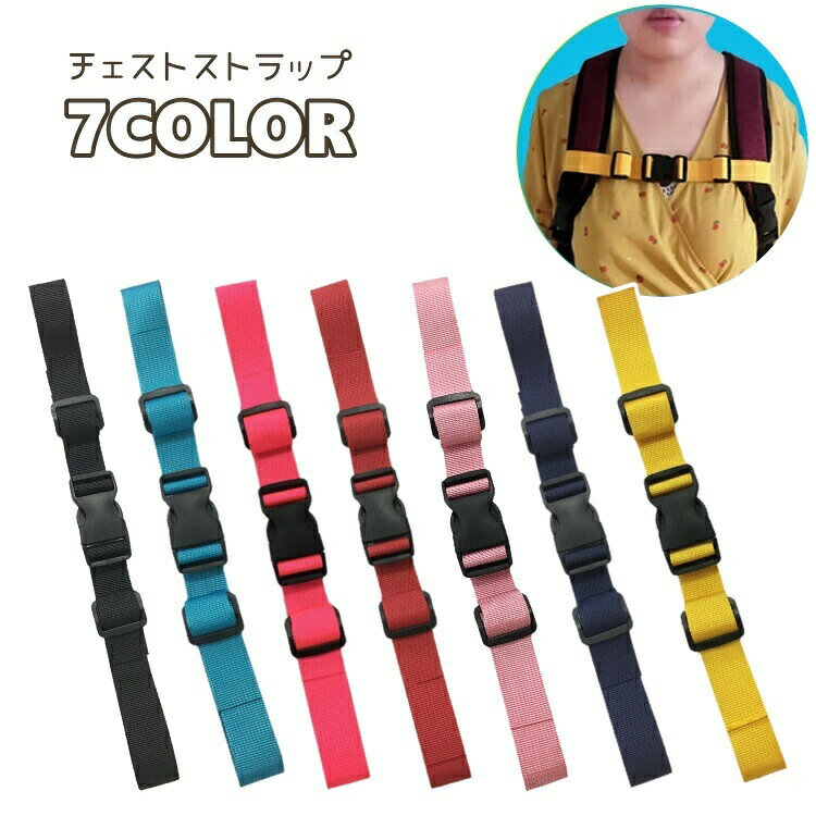 チェストベルト リュック用 ずり落ち防止 胸ベルト バックル付き 取り付け 子供 大人 リュックサック バックパック ランドセル ズレ防止 ズレ落ち防止 重み分散 肩紐 チェストストラップ フロントストラップ 便利 無地 シンプル カラバリ豊富 バッグ用アクセサリー