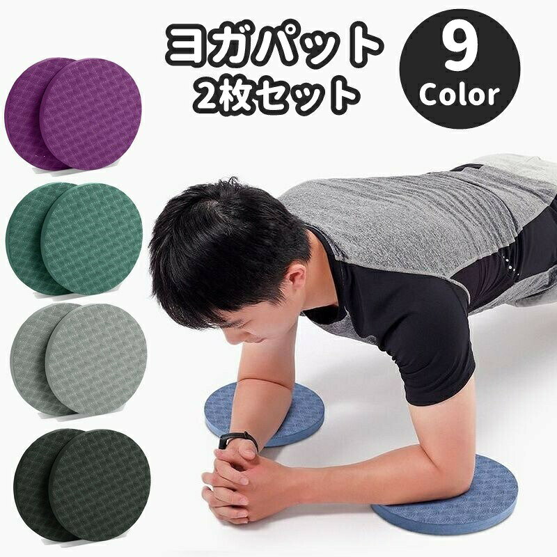 ヨガパット ヨガマット 2個セット 女性 レディース 男性 メンズ 男女兼用 丸型 ラウンド型 丸 円型 膝パッド 肘パット ひざ ひじ 保護 負担軽減 負荷軽減 防止 パット マット ストレッチ 筋トレ ヨガ ピラティス エクササイズ