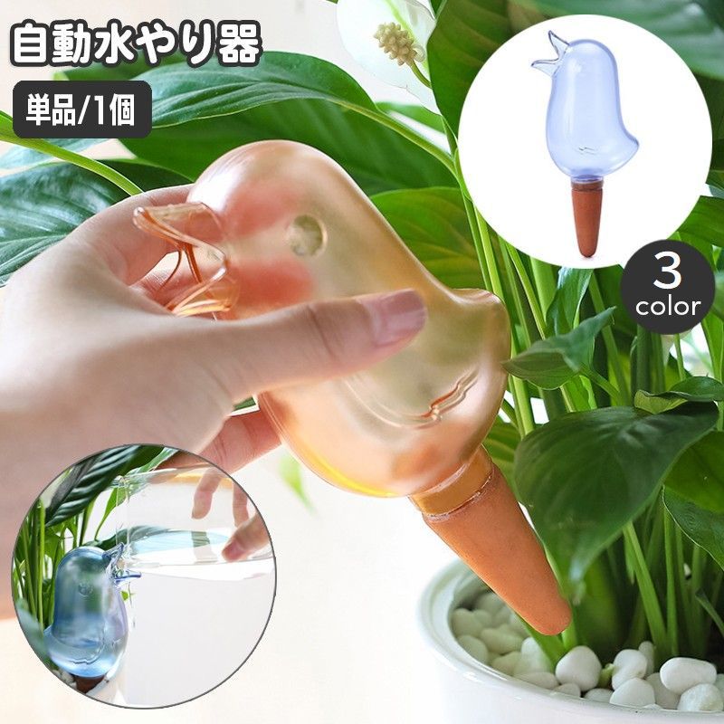 自動水やり器 自動給水器 単品 1個 ガーデニング用品 鉢植え 観葉植物 125ml 園芸 挿すだけ 鳥 とり バード 室内 屋内 おしゃれ かわいい お出かけ 留守 給水タンク 給水ボトル みずやり