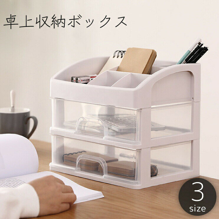 卓上収納ボックス 収納ケース 小物入れ チェスト 引き出し 1段 2段 3段 机上 デスク 整理 整頓 デスクオーガナイザー 化粧品 文房具 透明 クリア 白 ホワイト シンプル