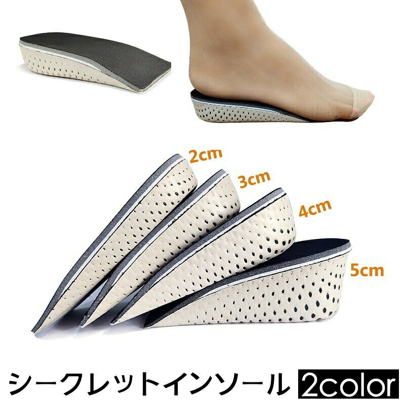 シークレットインソール インヒール 厚底 かかと用 中敷き ハーフ レディース 女性 メンズ 男性 身長アップ 衝撃吸収 軽い 美脚 脚長 身長UP クッション 軽量 上げ底 ブラック 男女兼用 ユニセックス 婦人 紳士