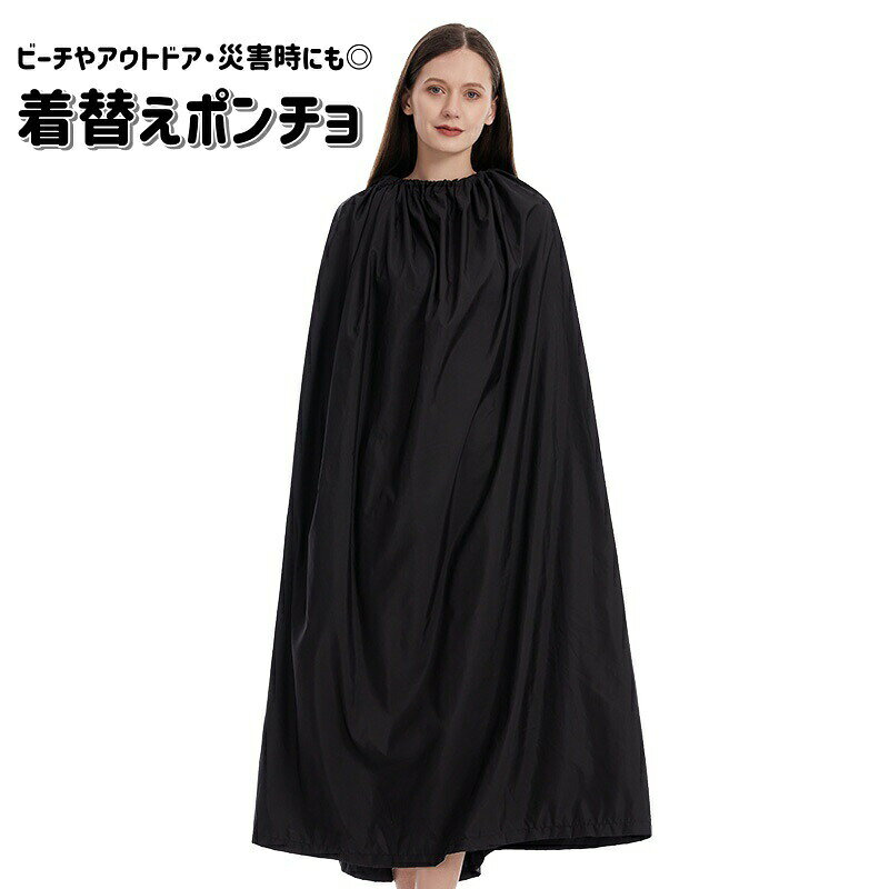 男女兼用の着替えポンチョです。ビーチやアウトドア・災害時など、着替える場所がない時に大活躍◎頭からすっぽり被るだけで目隠しになってくれます。 【サイズについて】画像をご参照ください。 【カラーについて】生産ロットにより柄の出方や色の濃淡が異なる場合がございます。お使いのモニターや撮影時の光の加減などにより画像と実際の商品のカラーが異なる場合もございます。予告なしにカラーやデザインなどの変更がある場合もございます。