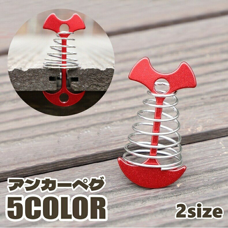 アンカーペグ ウッドデッキペグ テントペグ カラビナ付き 金具 ひっかけ 引っ掛け 固定 ロープ すき間 隙間 スプリング 簡単 アウトドア 屋外 野外