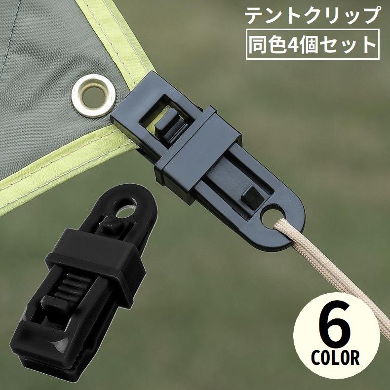 テントやタープの設営に！穴を開けずに強力固定♪アリゲーター型のテントクリップ同色4個セットです。使用用途いろいろ☆洗濯バサミ代わり・開いた袋の口止めなどにも◎ 【サイズについて】画像をご参照ください。 【カラーについて】生産ロットにより柄の出方や色の濃淡が異なる場合がございます。お使いのモニターや撮影時の光の加減などにより画像と実際の商品のカラーが異なる場合もございます。予告なしにカラーやデザインなどの変更がある場合もございます。 【素材について】ポリエチレン他