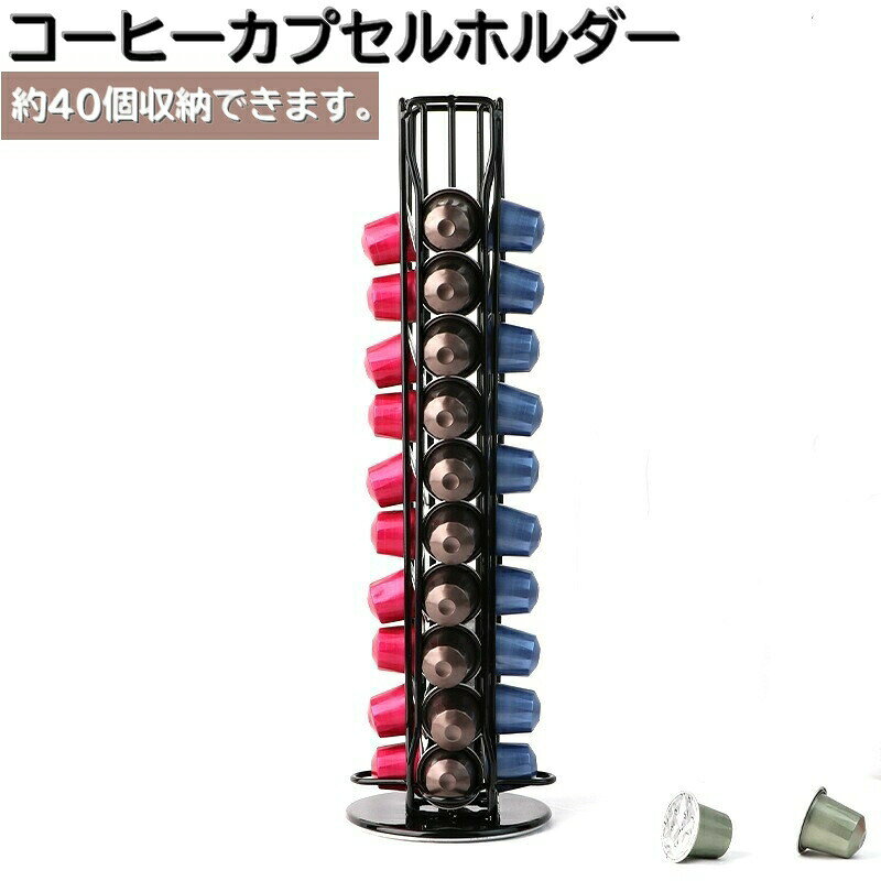 回転式のコーヒーカプセルホルダーです♪約40個のカプセルを収納できます。ご家庭ではもちろん。オフィスにもオススメです。 【サイズについて】画像をご参照ください。 【カラーについて】生産ロットにより柄の出方や色の濃淡が異なる場合がございます。お使いのモニターや撮影時の光の加減などにより画像と実際の商品のカラーが異なる場合もございます。予告なしにカラーやデザインなどの変更がある場合もございます。 【素材について】合金