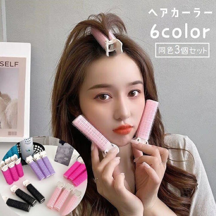 ヘアカーラー 前髪カーラー 3本セット 前髪クリップ 手巻きカーラー 挟むだけ 前髪立ち上げ ふんわり 前髪アレンジ スタイリング レディース 女性 ヘアケア用品 巻き髪 簡単 ボリュームアップ ゆる巻き 手軽 ヘアアレンジ かわいい ピンク 黒 紫 ローズ 青 moccasin-10429322 BACKYARD FAMILY インテリアタウン パッケージ画像