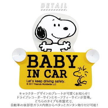 車 ステッカー おしゃれ 楽天 スヌーピー 吸盤 スイングサイン ベビーインカー ステッカー ドライブレコーダー ステッカー シンプル かわいい セーフティサイン 出産祝い プレゼント カー用品 煽り運転対策 安全運転 ベビー用品 煽り運転防止 赤ちゃん乗ってます