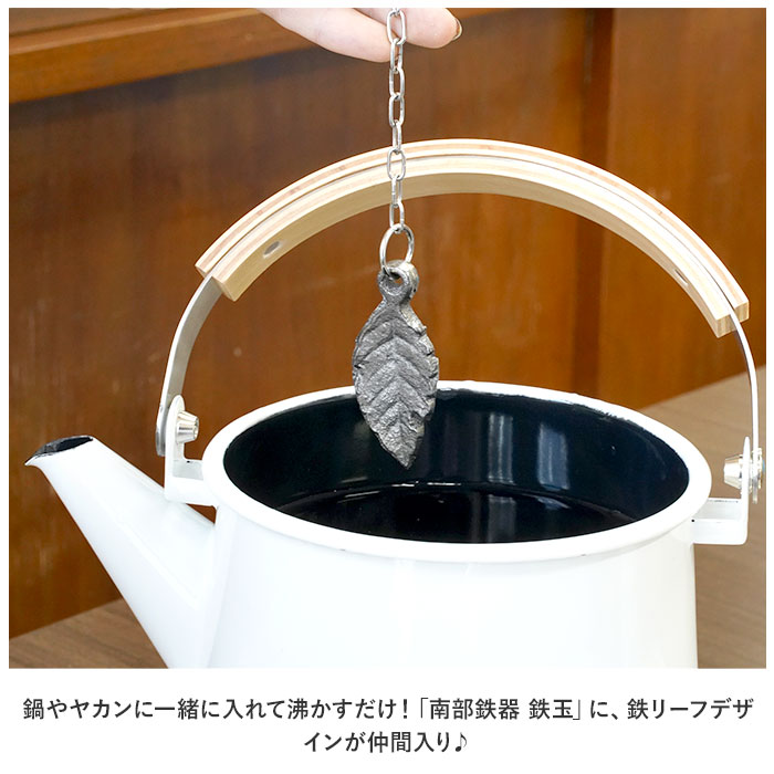 南部鉄器 鉄玉 鉄リーフ 楽天 おしゃれ 鉄分 鉄分補給 炊飯器 鉄玉子 鉄たまご 池永鉄工 白湯 チェーン付き 鉄分不足 料理 漬物 ぬか漬け ツヤ出し ぬか 色出し 黒豆 鍋 やかん 湯沸かし お茶 味噌汁 煮物 鋳物 煮出し 砂抜き キッチン 調理器具 moccasin-10362114 BACKYARD FAMILY インテリアタウン サンプル画像2