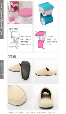 トイレマットセット 3点セット 楽天 洗える 洗濯可 トイレカバーセット 無地 おしゃれ トイレマット ペーパーホルダーカバー スリッパ シンプル カラフル インテリア COLOR SHOP トイレタリー トイレファブリック 引っ越し 新生活 ギフト プレゼント