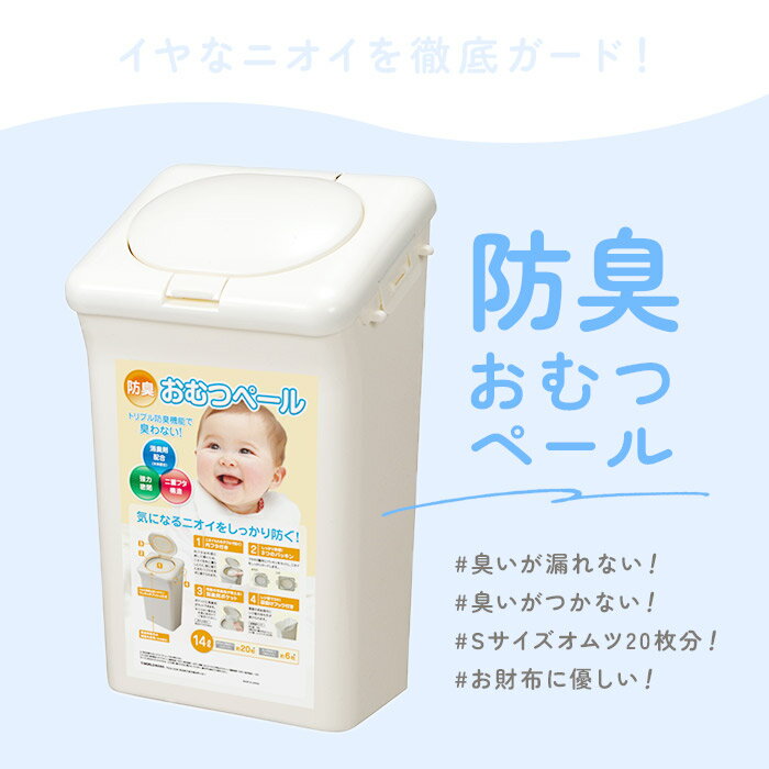 オムツ ゴミ箱 楽天 防臭おむつペール 14L おむつ 臭わない 防臭 ごみ箱 防臭ペール T-WORLD 処理ポット ベビー 赤ちゃん 介護 大人用おむつ 臭い対策 臭い予防 ペットシーツ 猫砂 缶 ビン 瓶 パッキン付き 密封 トイレ