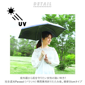 日傘 折りたたみ 完全遮光 晴雨兼用 軽量 楽天 UVカット おしゃれ シンプル 折りたたみ傘 レディース 軽い 50cm 紫外線対策 遮光率 100% 紫外線遮蔽率 99% UPF 50+ ブラックコーティング 熱中症対策 遮熱 通勤 通学 傘 Parasol