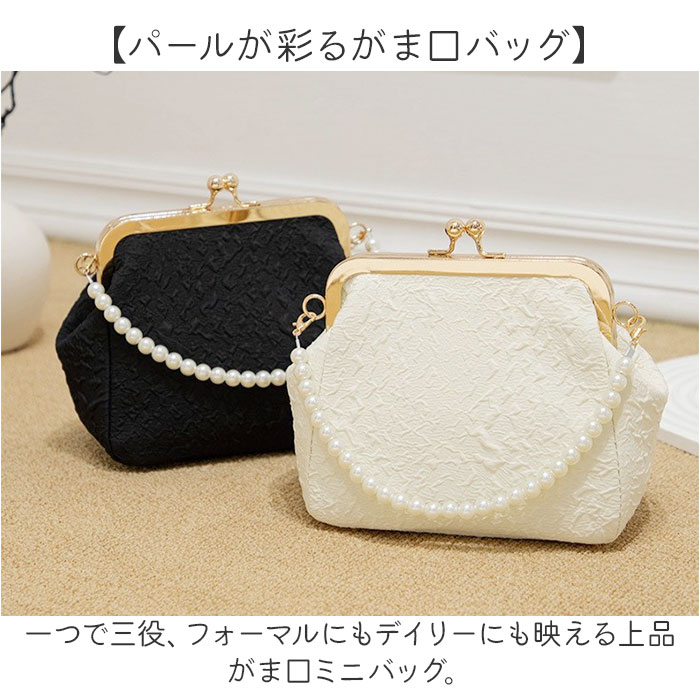 パーティーバッグ 2way がま口 楽天 ショルダーバッグ 斜めかけ パール フォーマル オケージョン 結婚式 ハンドバッグ レディース 肩掛け ミニバッグ おしゃれ パールチェーン きれいめ 上品 斜め掛け 華やか 披露宴 セレモニー バッグ かわいい 2
