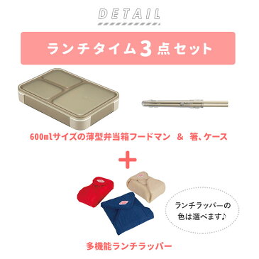 お弁当箱 セット 楽天 抗菌 箸 女子 1段 ランチボックス フードマン 600 お箸 薄型 おはし 弁当箱 レディース スリム ランチラッパー 保冷 お弁当袋 お弁当包み ランチクロス ランチョンマット 薄型弁当箱 シービージャパン