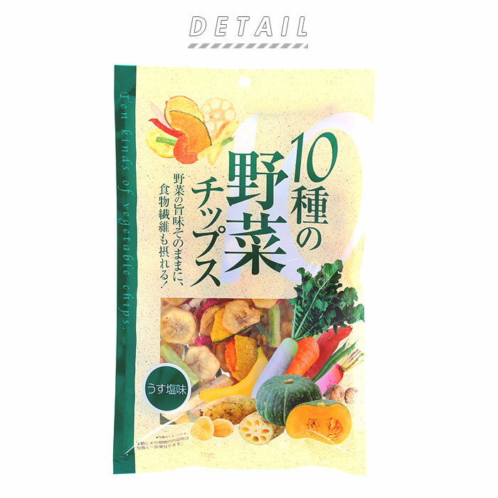 野菜チップス 国産 2袋セット 楽天 子供 野菜嫌い あじげん おやつ 味源 塩味 美味しい おいしい お菓子 駄菓子 食品 110g 2個セット バナナチップス れんこんチップス さつまいもチップス 乾燥野菜ミックス スナック菓子