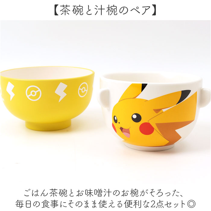 子ども 茶碗 汁椀 セット キャラクター 楽天 ミニ 小さめ お碗 おわん 子ども茶碗 子供用お茶碗 茶碗セット ポケモングッズ ポケットモンスター かわいい キッズ 男の子 女の子 こども 子供 子ども用食器 キッズ用食器 和食器 食器 キッチン用品 moccasin-10417855 BACKYARD FAMILY インテリアタウン サンプル画像3