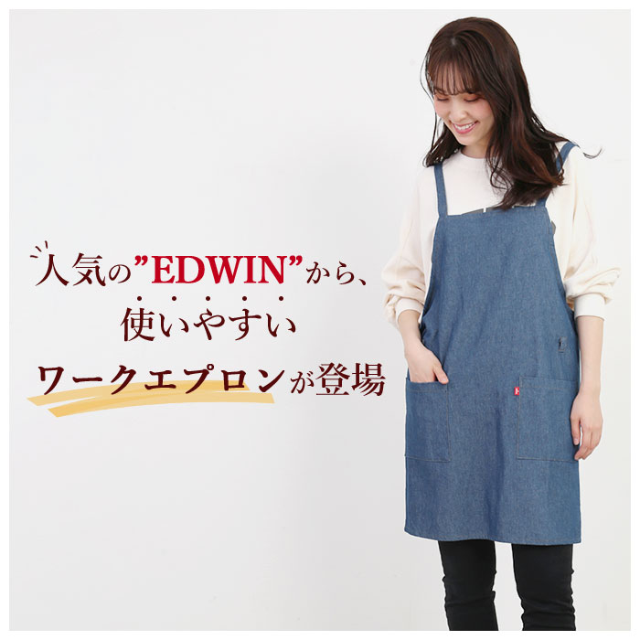 エプロン おしゃれ ブランド 楽天 作業用 エドウィン メンズ レディース EDWIN 保育士 前結び デニム カフェ レストラン 制服 ユニフォーム おしゃれ シンプル 無地 34553-35000 ワークエプロン キッチンファブリック 配膳用品