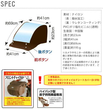 レインカバー 前 子供乗せ maruto 楽天 オプション ★D-5FB専用！簡単取付レインカバーで快適★ チャイルドシート 自転車 チャイルドカバー フロント マルト D-5FB 大久保製作所