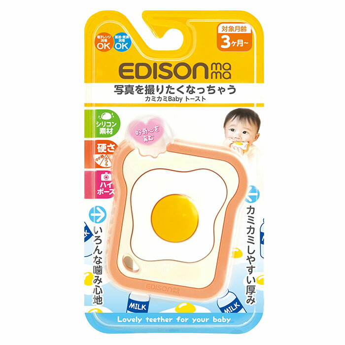 はがため 歯がため 楽天 シリコン EDISONmama 赤ちゃん エジソンママ 歯固め 3カ月頃から ベビー歯ブラシ 離乳時期 カミカミBaby トースト インスタ映え おもちゃ 玩具 おしゃぶり ベビー用品