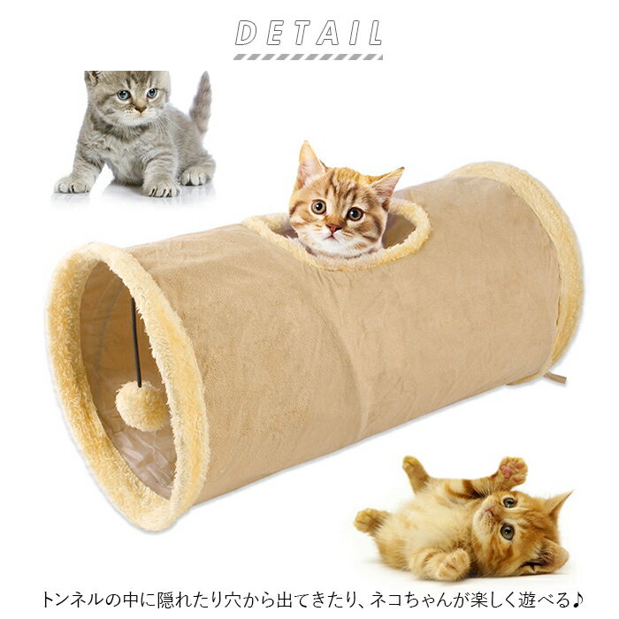 猫 トンネル 楽天 ねこ ネコ 一人遊び 玩具 猫用 おもちゃ モコモコ 折りたたみ コンパクト キャットトンネル おしゃれ かわいい インテリア 雑貨 知育 ペット グッズ ペット用品