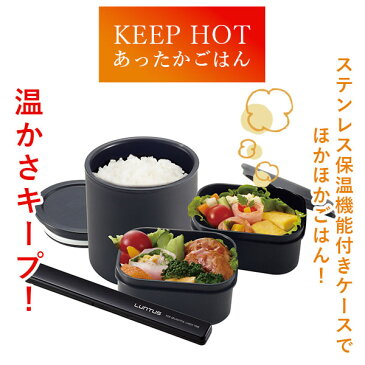 楽天 ランチボックス LUNTUS ランタス 弁当箱 保温 専用バッグ付き お箸付き 2段 3段 電子レンジOK 食洗機対応 保温ランチボックス 男子 メンズ 女子 レディース 大容量 820ml ステンレス 真空断熱 お弁当 ランチ