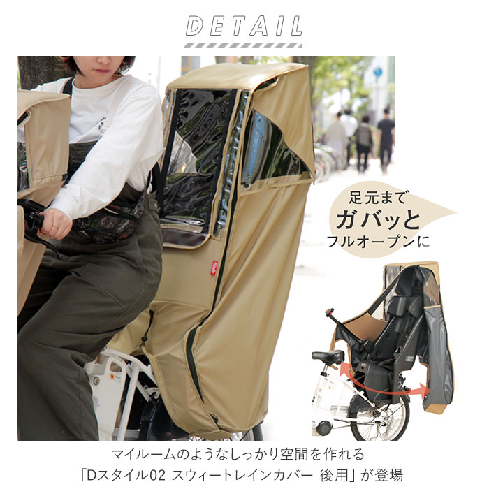 レインカバー 自転車 後ろ 楽天 チャイルドシート D-5RD2 スイートレインカバー Dスタイル02 ヘッドレスト 後ろ用 リア 後 子供乗せ 後用 おしゃれ 自転車専用 自転車アクセサリー サイクリング用品 自転車用品 サイクル用品 2