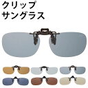 クリップサングラス エロイコ EROICO レジャー ゴルフ 釣り フィッシング 跳ね上げ 眼鏡 楽天 偏光サングラス UV 紫外線 uvカット サングラス 偏...