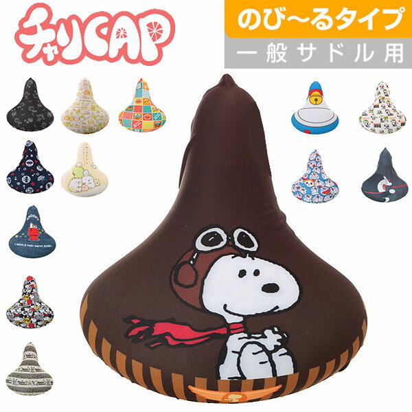 自転車 どらえもん 楽天 サドル サドルカバー チャリキャップ ドラえもん ドラエモン サドルカ 防 ...