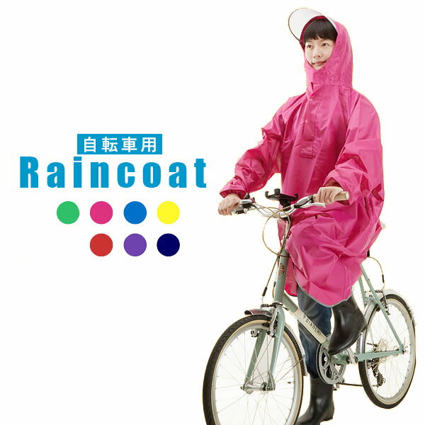 レインコート 雨具 自転車用 無地 反射 大きいつば フード 袖あり 楽天 大きめ カッパ 防水 レインポン..