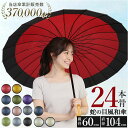 和傘 レディース 傘 60cm 好評 長傘 24本骨 大きめ 雨傘 手開き 大きい 和傘雨傘 メンズ かさ カサ 蛇の目傘 風 婦人傘 かわいい おしゃれ 丈夫 santos サントス 和風 和モダン 和装 レイングッズ 雨具 撥水 和柄 無地 オシャレ 大人