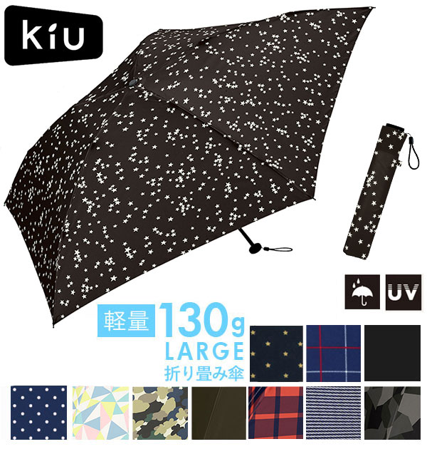 キウ 折りたたみ傘 キウ KiU Air light Large おしゃれ 雨傘 メンズ 楽天 軽い 晴雨兼用 軽量 傘 エアライトラージ かわいい エアライト レディース UVカット コンパクト 折りたたみ レディース雨傘 kiu-k48 K03547DU00098 K03547DU00094