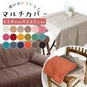 無地 綿 インド綿 こたつ 楽天 エスニック マルチカバー 【150×225cm】フリークロス 長方形 コットン ソファ ソファーカバー ベッドカバー マルチクロス