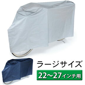 楽天/正規品 Kawasumi カワスミ 22-27インチ おすすめ キッズ 楽天 ラージサイズ 22 23 24 25 26 27 防水 ハイバック 厚手 丈夫 サイクルカバー