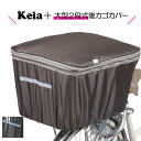 後かごカバー 後カゴカバー ファスナー 大型 楽天 keia ★雨・防犯に取付簡単!荷物に合わせて容量アップ★ 後ろカゴ カバー 防水 雨 後ろかご 後ろカゴカ...