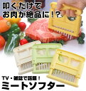 ミートソフター 義春刃物 調理器具 キッチン用品 かたいお肉をやわらかくする とんかつ 楽天 調理器具 筋切り ミートテンダー 肉たたき 調理機器 ステーキ テンダライザー お肉を柔らかく 肉さし 筋きり 肉叩き 下