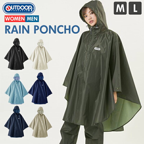 レインコート 自転車 ポンチョ 好評 アウトドアプロダクツ outdoor products 雨具 レインウェア レインポンチョ アウトドア メンズ レディース アウター おしゃれ 撥水 大人用 合羽 カッパ レインウエア トップス