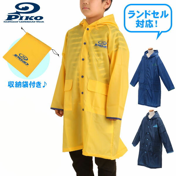 ランドセル対応 レインポンチョ 子供用 楽天 レインコー レインコート PIKO レインスーツ 雨合羽 カッパ キッズ