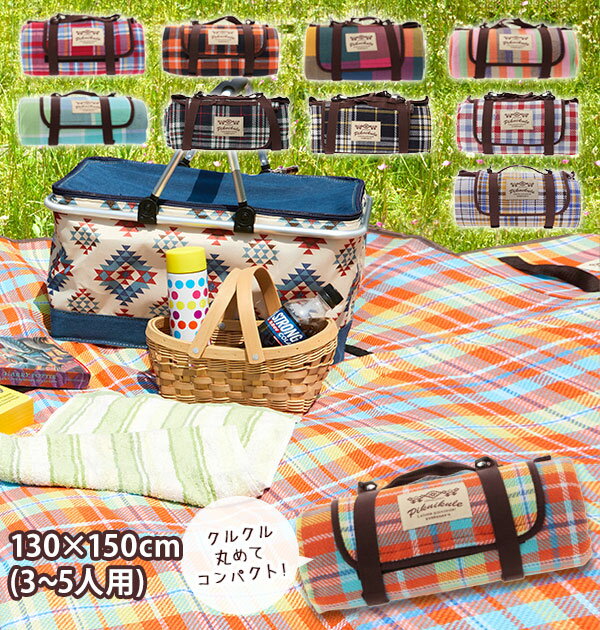 大きい レジャーシート 厚手 3-5人用 おしゃれ 130×150cm 子供用 楽天 キッズ 大判 フリース コンパクト ショルダー マジックテープ ピクニック 手洗い 運動会 洗える 防水 イス・テーブル・レジャーシート 631413