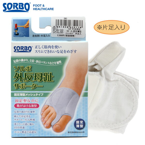 ソルボ 外反母趾サポーター 通販/正規品 おすすめ 右足 定番 左足 SORBO パワーメッシュ固定型 1