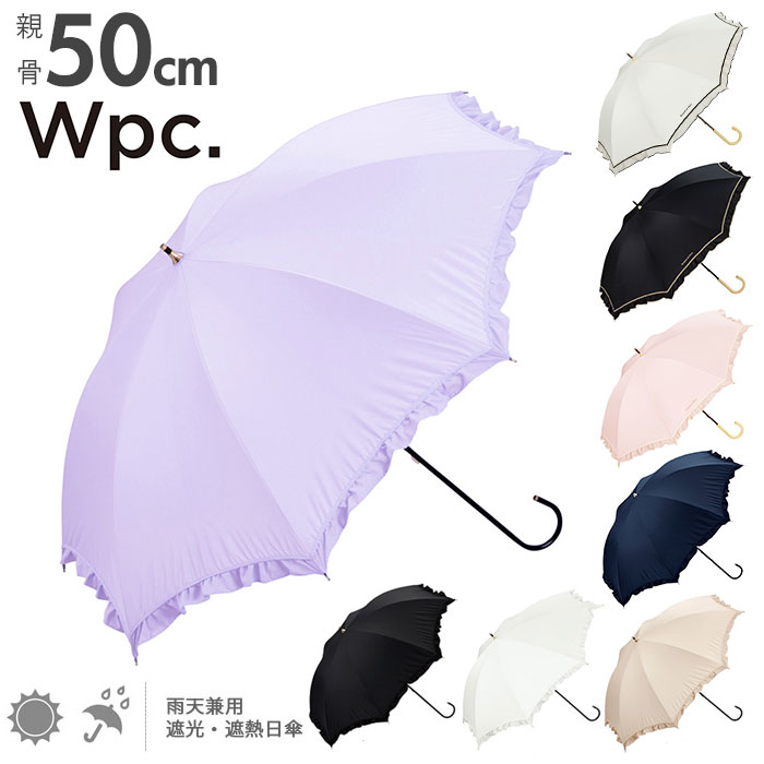 男女兼用 日傘 晴雨兼用 81-8879 楽天 WPC 紫外線 99% 遮熱 遮光 軽量 黒 かわいい レース フリル おしゃれ 長傘 uvカット ★uv W.P.C