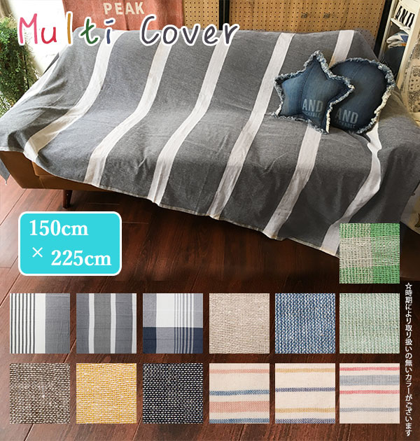 マルチカバー ソファー 長方形 ソファ こたつ 150×225cm チェック ストライプ 定番 無地 multi cover フリークロス ソファカバー ベッドカバー 実用的 多用途 コットン マルチクロス ソファ インテリアファブリ