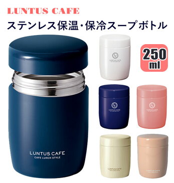 スープジャー 250 楽天 保温弁当箱 かわいい レディース 女性 スープボトル 250ml ランチボックス 保温 保冷 スープポット ランチジャー フードポット LUNTUS ランタス ステンレス 小さめ コンパクト 真空断熱 フルーツ入れ デザートケース フードジャー フードコンテナ