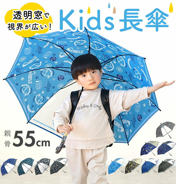 子供傘 ジャンプ 55cm 楽天 1コマ 透明窓付き ジャンプ傘 キッズ 男子 男の子 男児 傘 子ども用 丈夫 折れにくい グライファイバー骨 通園 通学 幼稚園 保育園 小学校 小学生 学童 児童 バイク サッカー スペースアドベンチャー 宇宙 ロケット かわいい かっこいい 雨傘