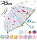 傘 子供 45cm 8本骨 ATTAIN アテイン 楽天 安全手開き 手動 こども 子ども用 透明窓つき かさ キッズ グラスファイバー 丈夫 壊れにくい 1コ...