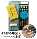 彫刻刀 4本組 右利き用 義春 よしはる YOSHIHARU 楽天 鎌倉彫 図工 工作 プラケース入り 4本セット 男の子 女の子 付鋼 つけはがね 学用品 趣...