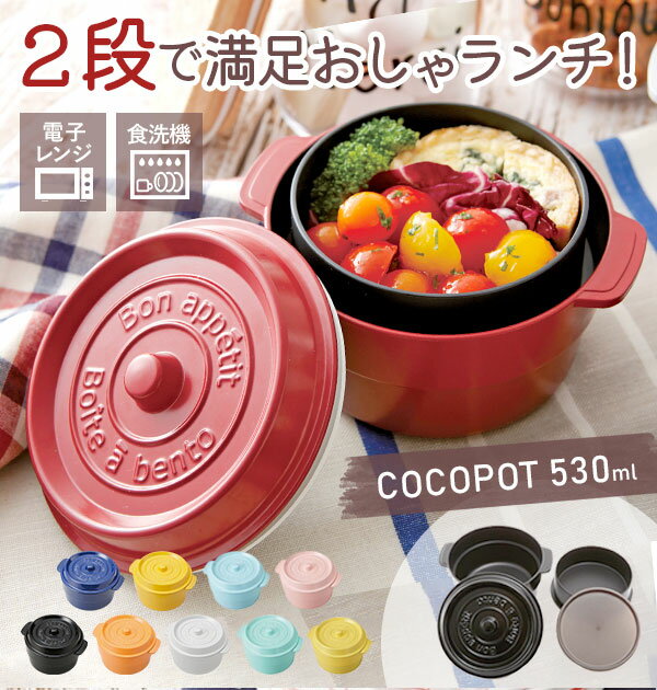 ランチボックス 通販 COCOPOT ミニココット型 弁当箱 2段 2段式 ボウル 鍋型 おしゃれ かわいい 530ml ラウンド 丸型 レンジ対応 どんぶり ...