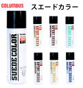 スエードカラー65 65cc 33ml COLUMBUS コロンブス 楽天 起毛革専用 汚れ防止スプレー スエード靴専用 補色スプレー スエード革 通気性 耐水性 皮革製品 お手入れ メンテナンス 靴 くつ シューズ シューケア用品 靴ケア用品 補修 修理 靴用 スプレー